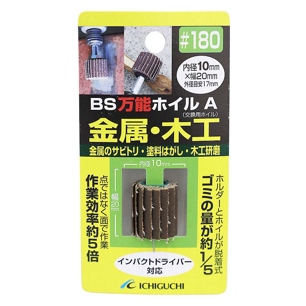 BS万能ホイルA　10x20 #180