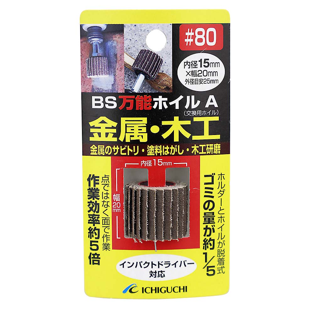 BS万能ホイルA　15x20 #80