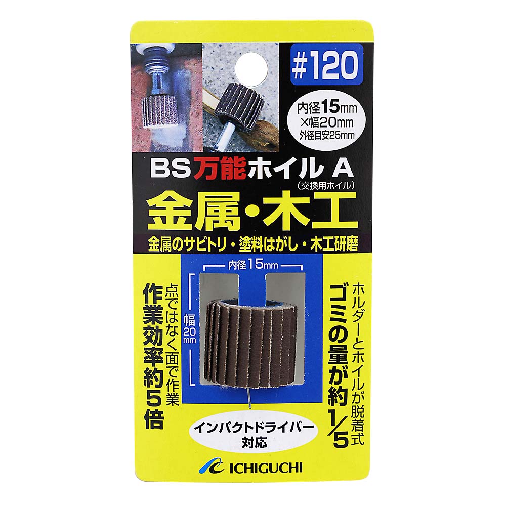 BS万能ホイルA　15x20 #120