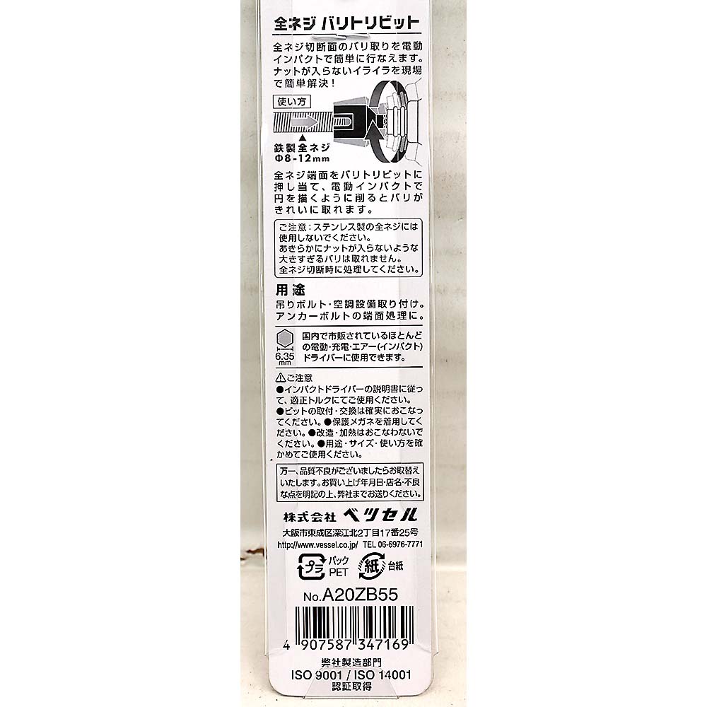 全ネジバリトリビット　A20ZB55