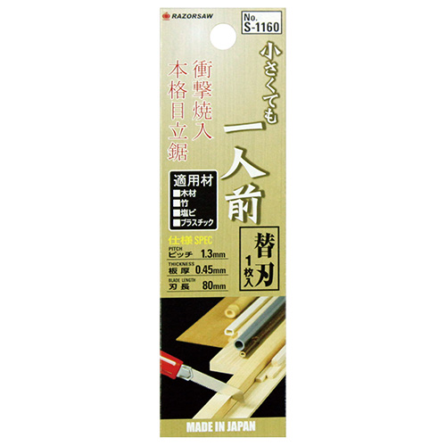 玉鳥レザーソー小さくても一人前替　一人前替