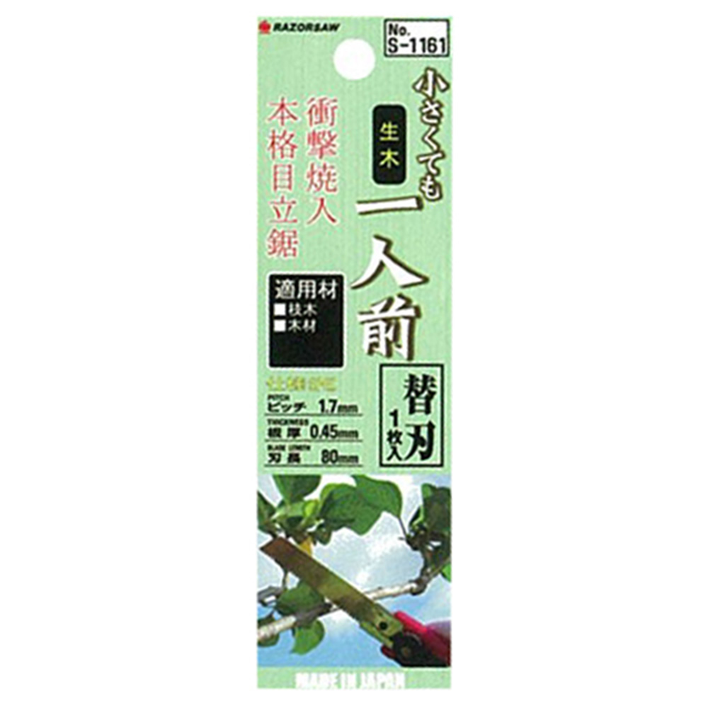 玉鳥小さくても一人前 生木替刃　一人前生木替刃