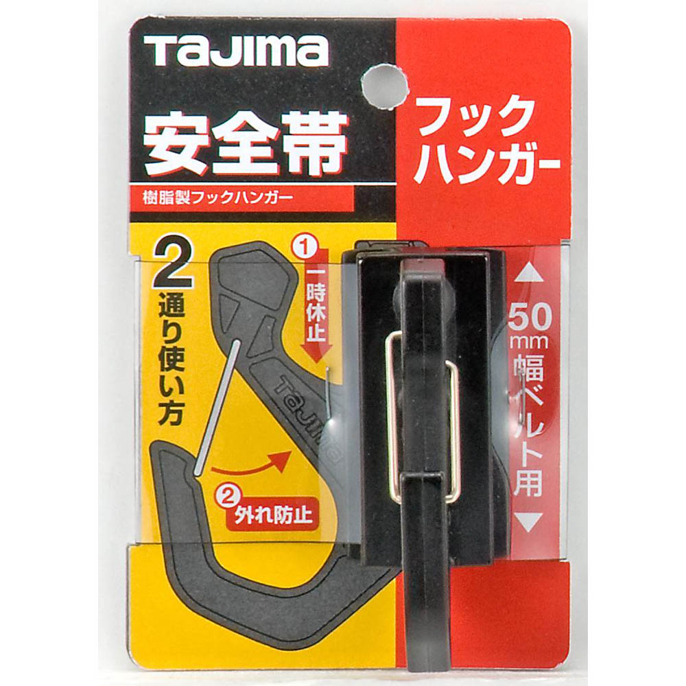 タジマ安全帯　フックハンガー　ＴＡ－ＦＨ