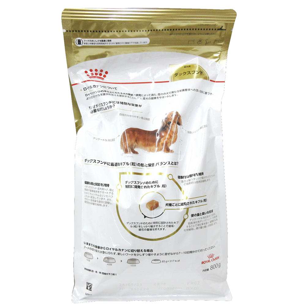 ロイヤルカナンダックスフンド成･高齢犬　0.8kg