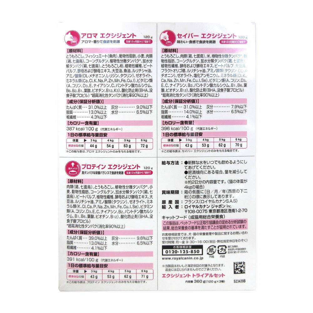 ロイヤルカナン エクシジェント トライアルセット　0.36kg