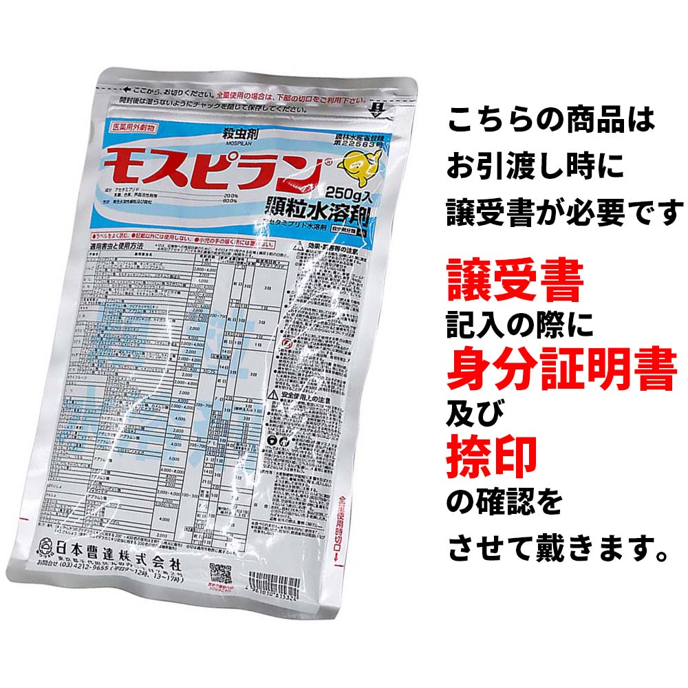 （劇）　モスピラン顆粒水溶剤　２５０ｇ　２５０ｇ
