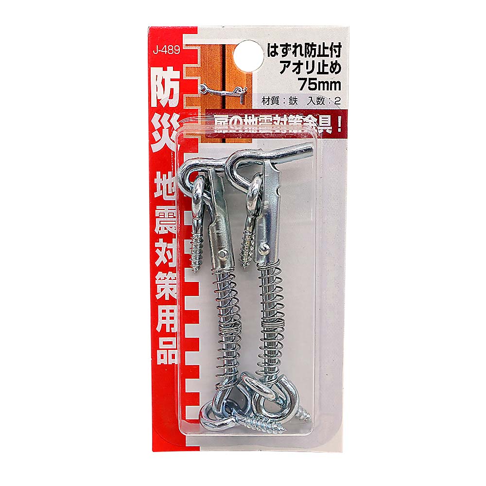 はずれ防止付アオリ止　75mm 2入