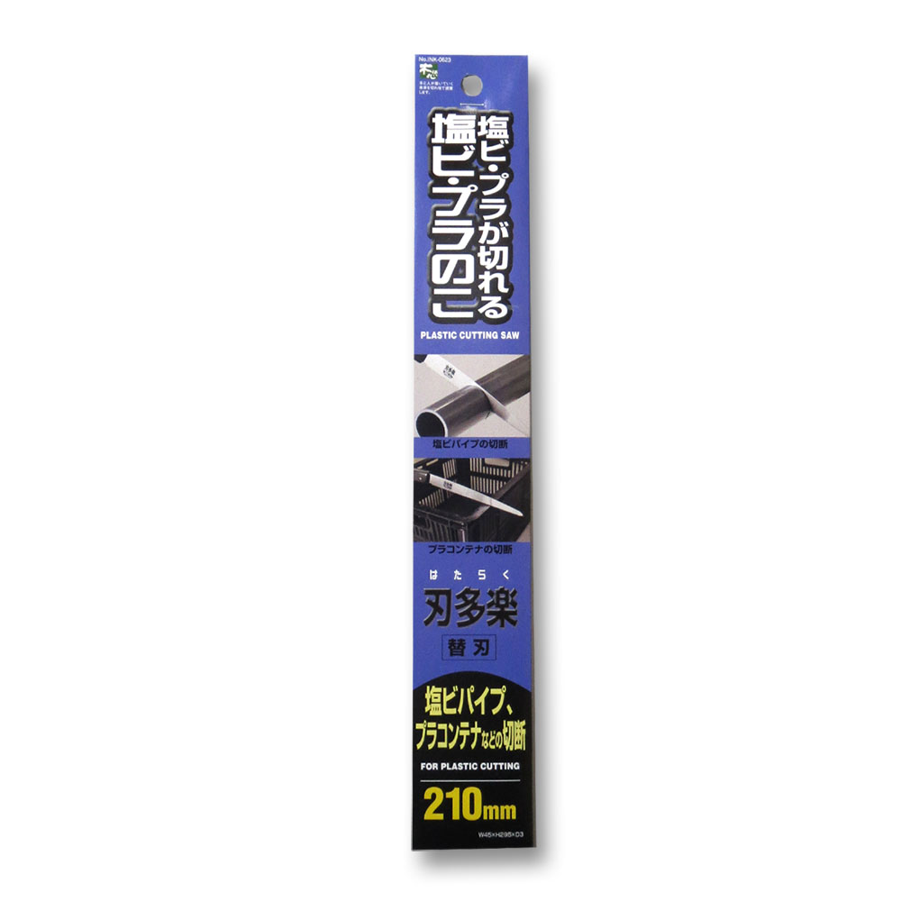 刃多楽　サヤ付塩ビプラ鋸　替刃　２１０ｍｍ