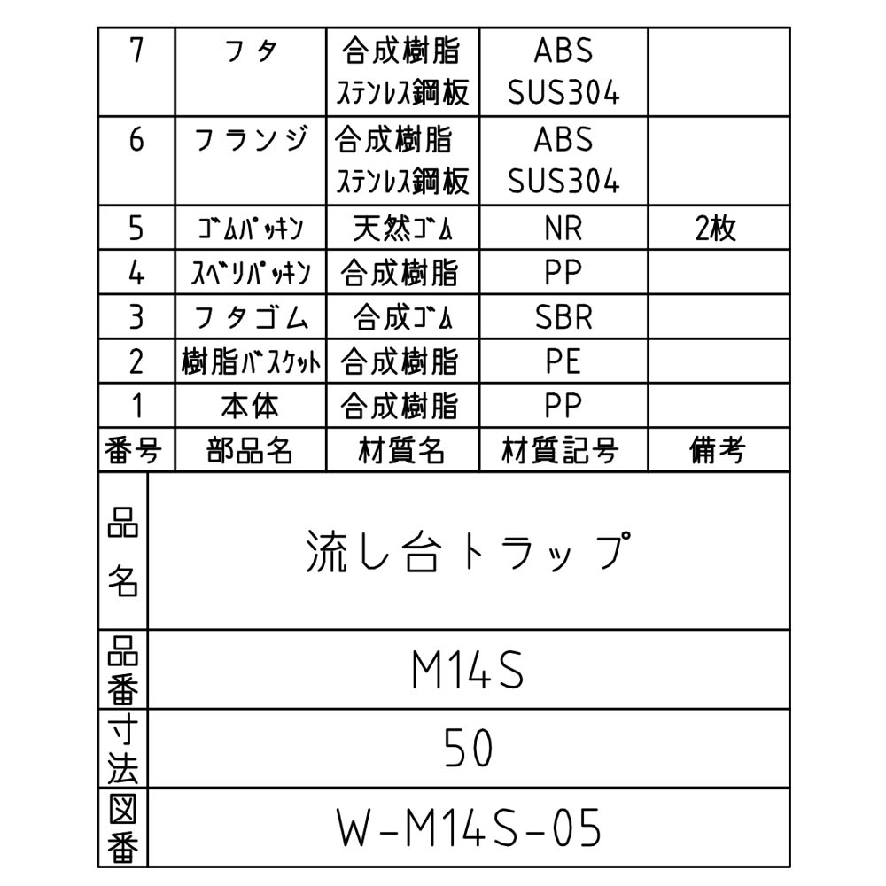 流しトラップ　M14S-50