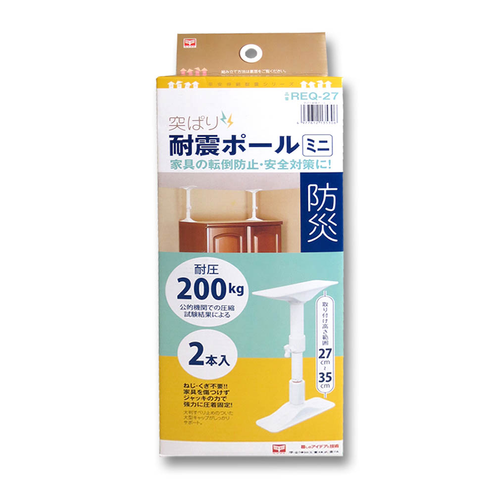 突ぱり耐震ポール ミニ　REQ-27