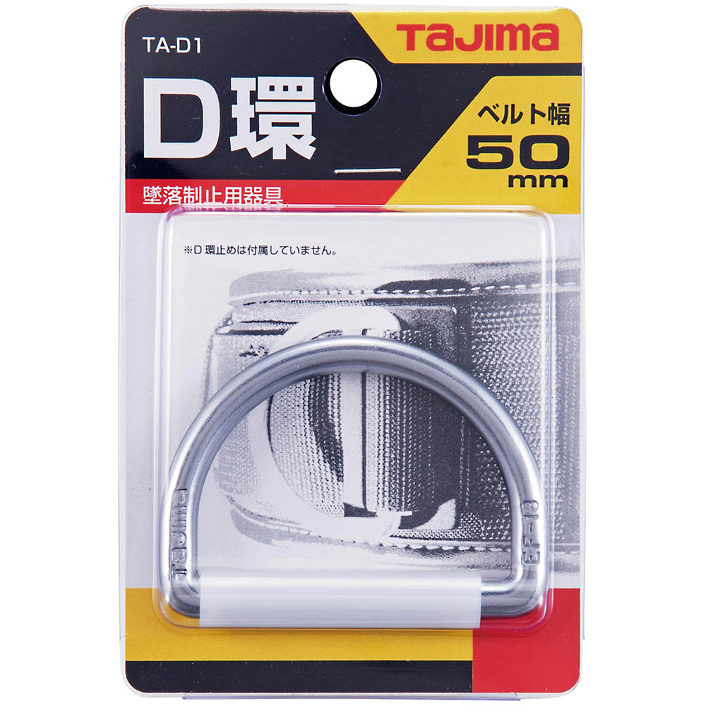 タジマ安全帯　Ｄ環（シルバー）　ＴＡ－Ｄ１