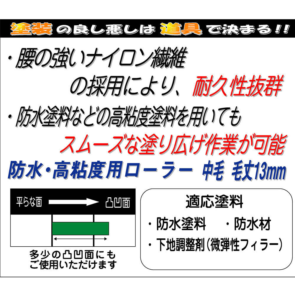 防水･高粘度用ローラー　13mm 6インチ
