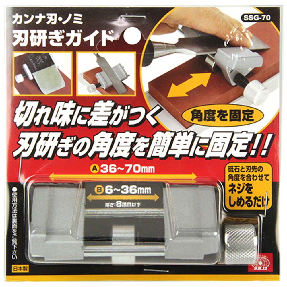 SK11カンナ刃･ノミ刃研ぎガイド　SSG-70