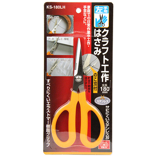 SK11クラフト工作鋏左手用　KS-180LH