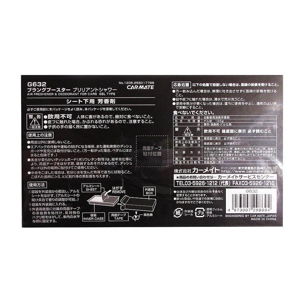 ＣＭ　Ｇ６３２　ブラングブースター　ブリリアントシャワー　Ｇ６３２