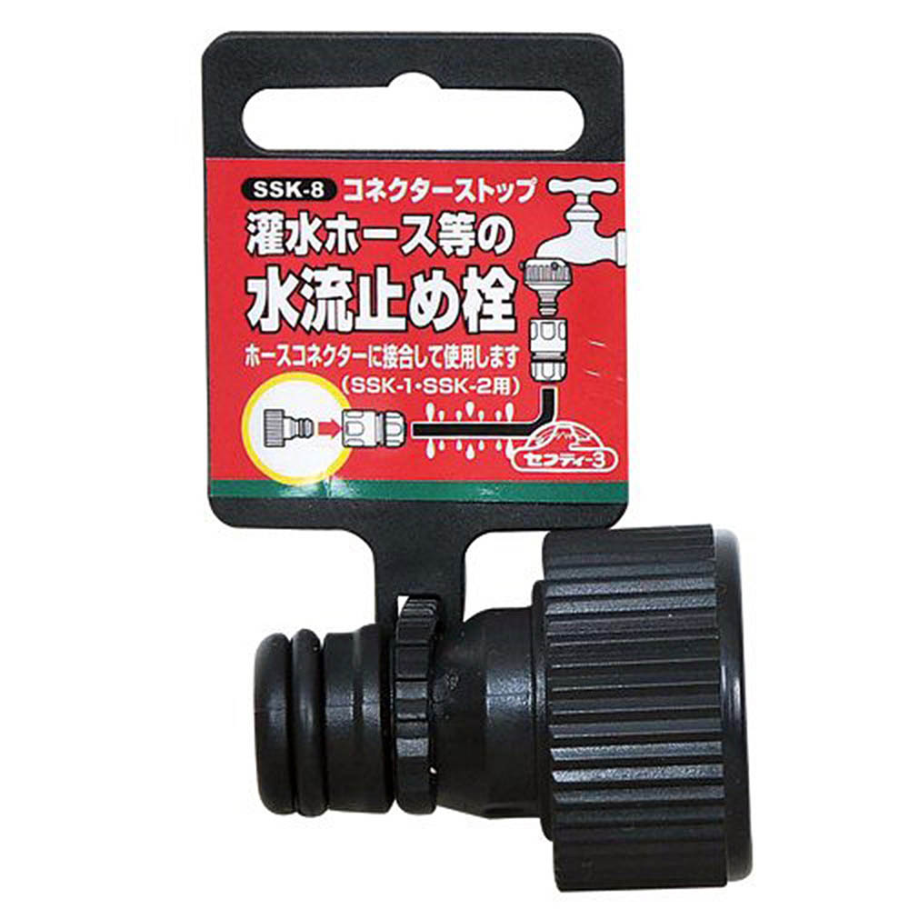 セフティ3コネクターストップSSK-8