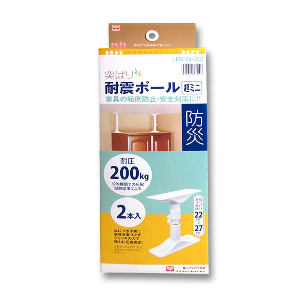 突ぱり耐震ポール 超ミニ　REQ-22
