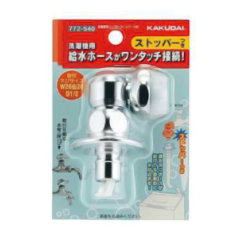 洗濯機用ニップル ストッパー付 メッキ　772-540