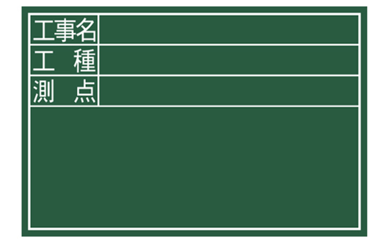 黒板DS工事名･工種･測点