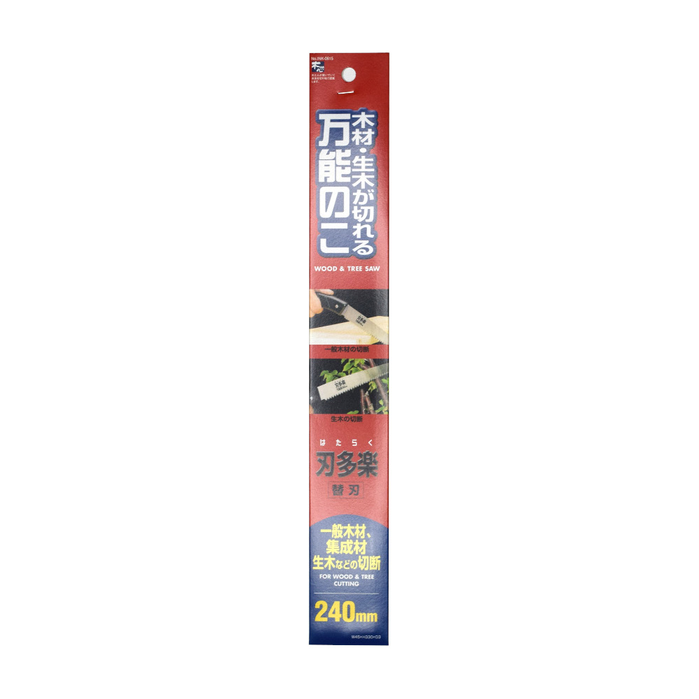 刃多楽　サヤ付万能鋸　替刃　２４０ｍｍ