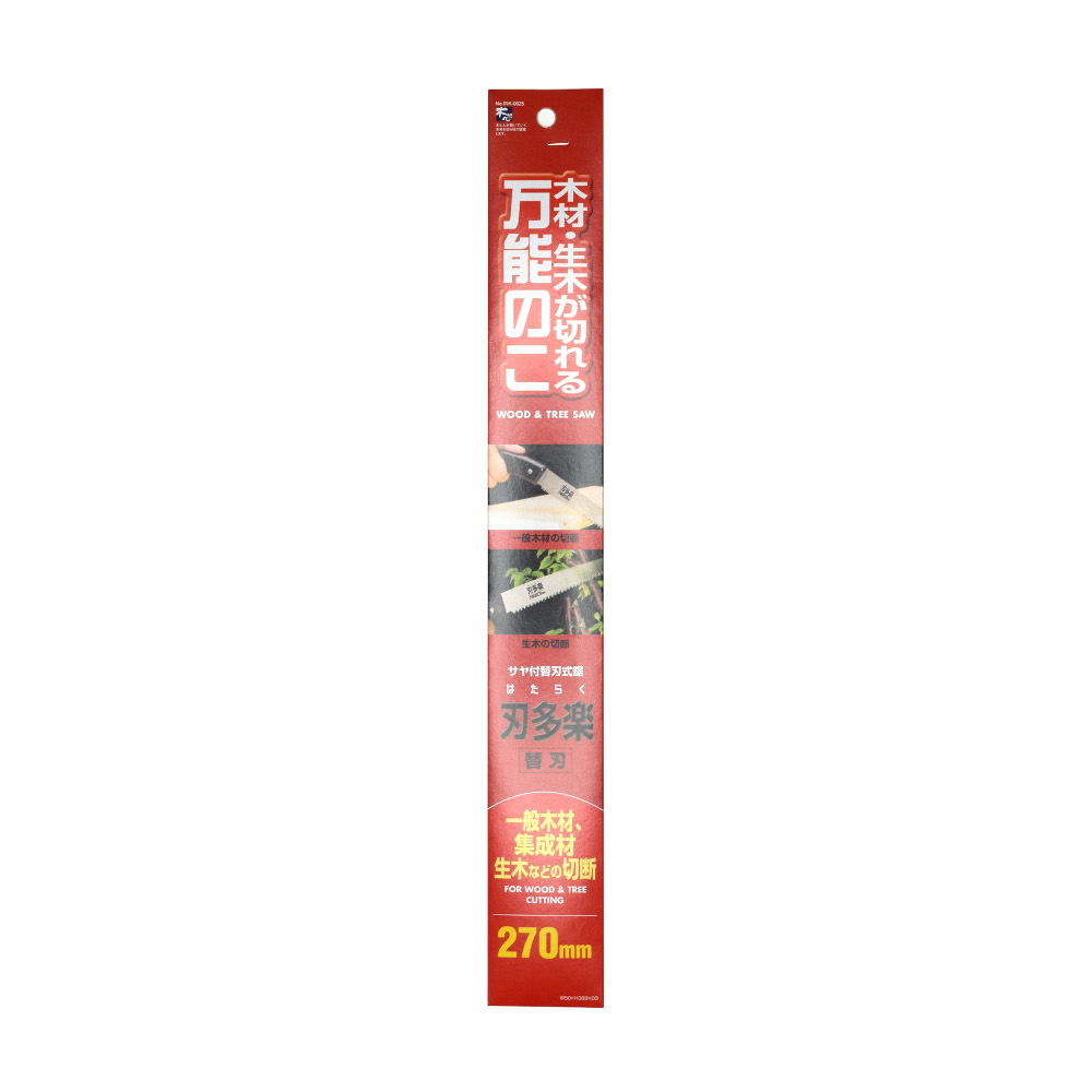 刃多楽　サヤ付万能鋸　替刃　２７０ｍｍ