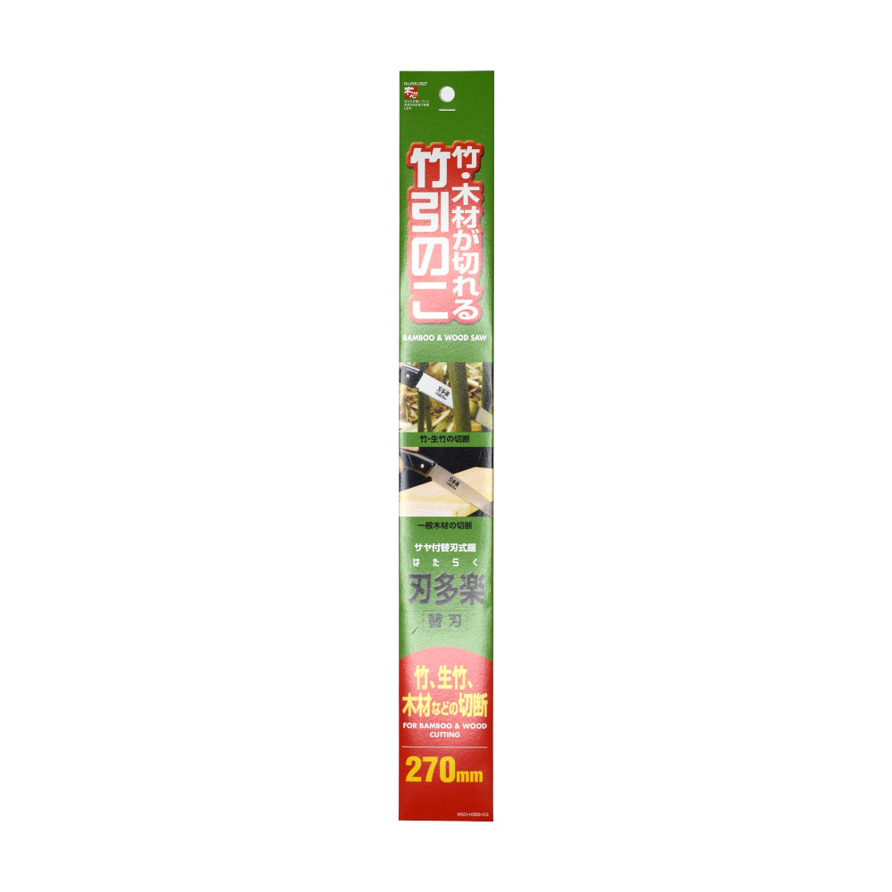 刃多楽　サヤ付竹引鋸　替刃　２７０ｍｍ