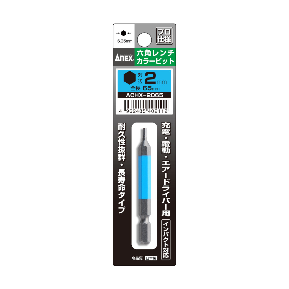 ANEX 六角レンチカラービット 2mm　ACHX-2065
