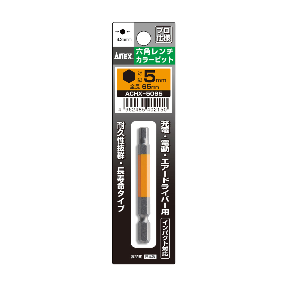 ANEX 六角レンチカラービット 5mm　ACHX-5065