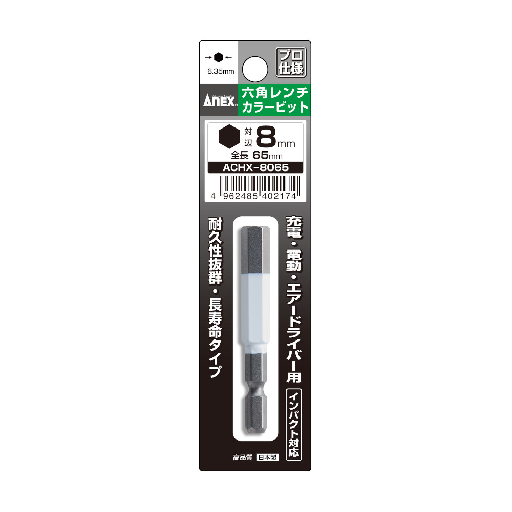 ANEX 六角レンチカラービット 8mm　ACHX-8065