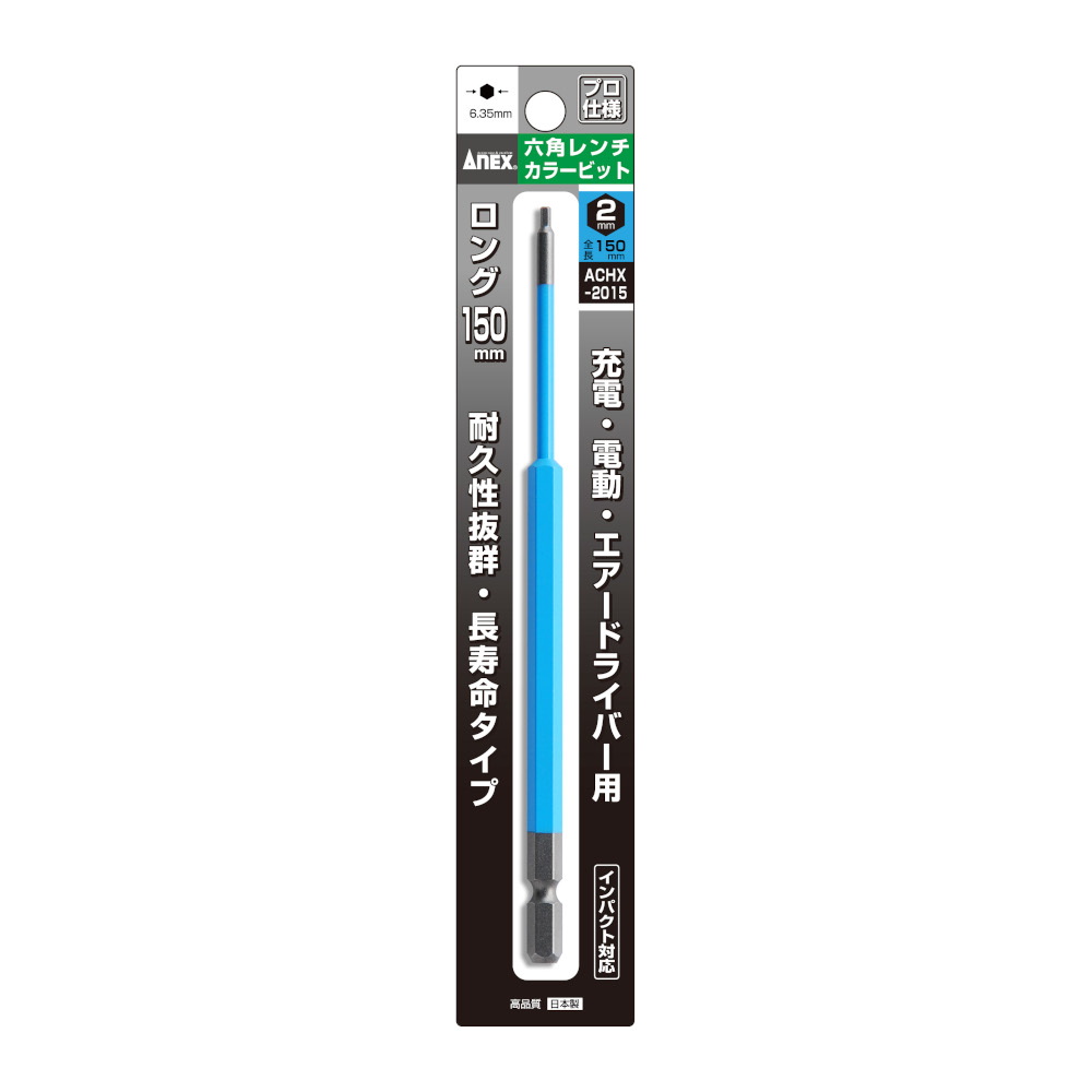 ANEX 六角レンチカラービット ロング 2mm　ACHX-2015
