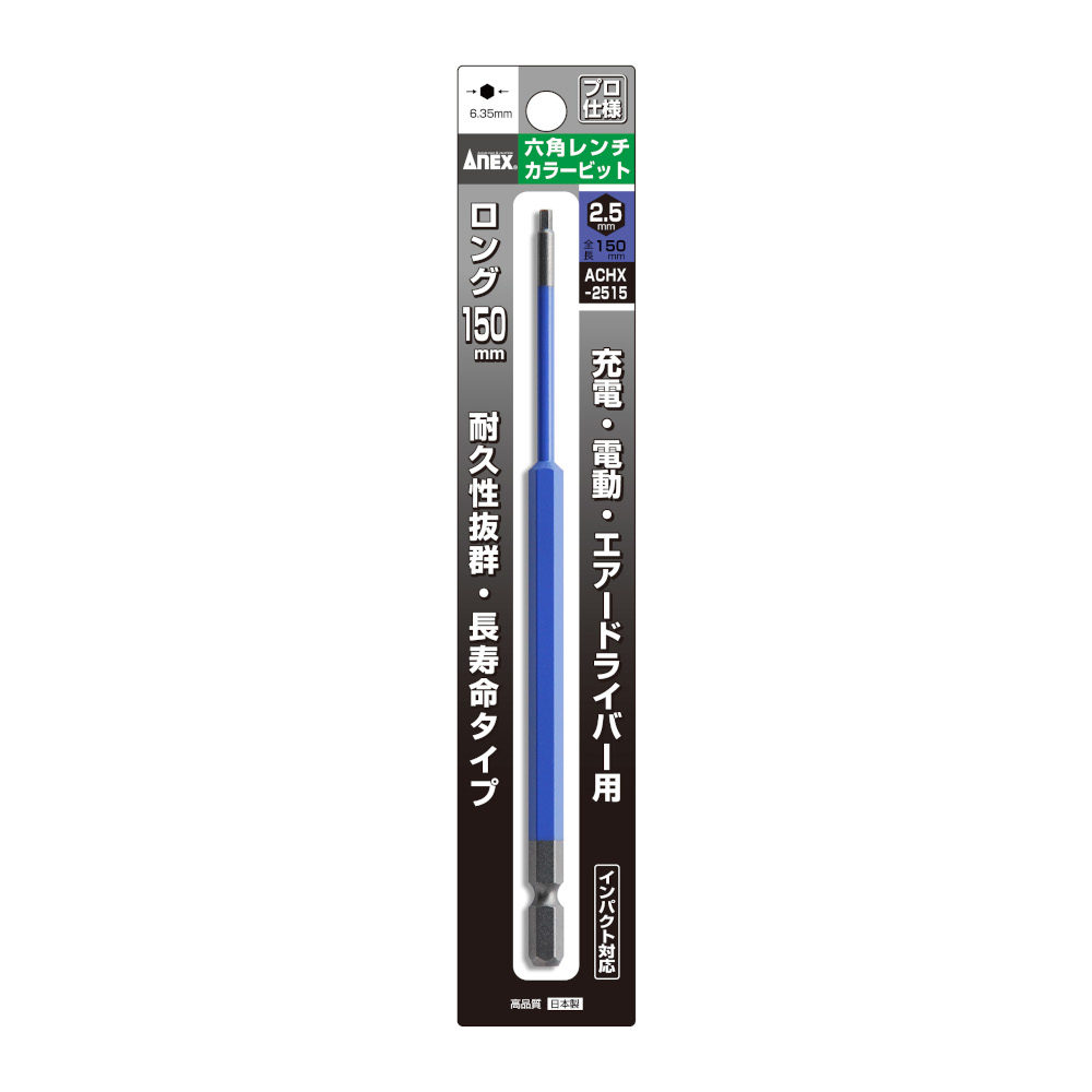 ANEX 六角レンチカラービット ロング 2.5mm　ACHX-2515