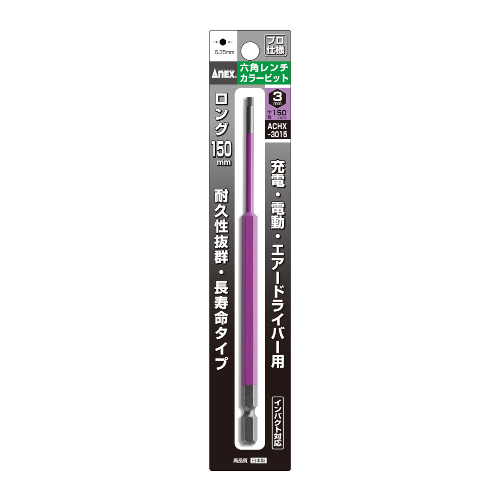 ANEX 六角レンチカラービット ロング 3mm　ACHX-3015