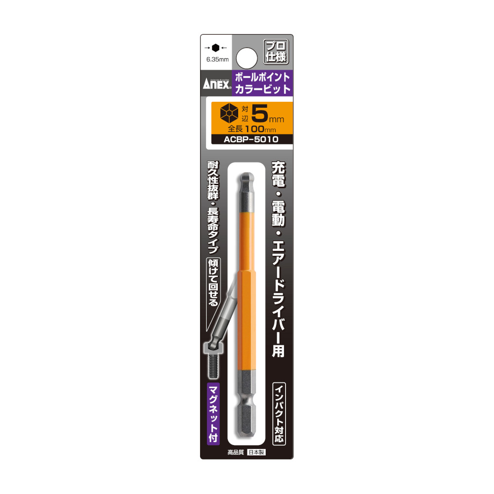 ANEX ボールポイントカラービット 5mm　ACBP-5010