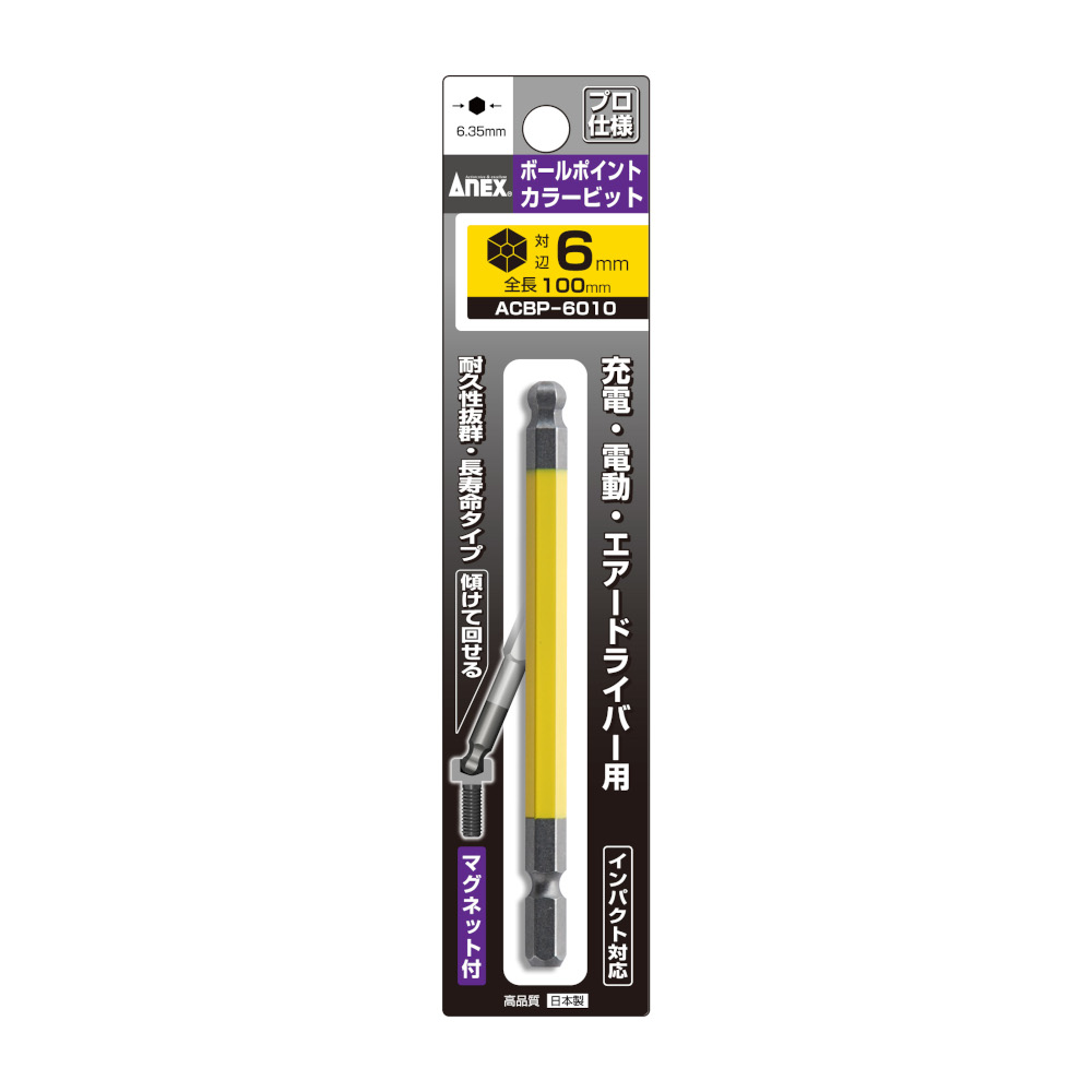 ANEX ボールポイントカラービット 6mm　ACBP-6010