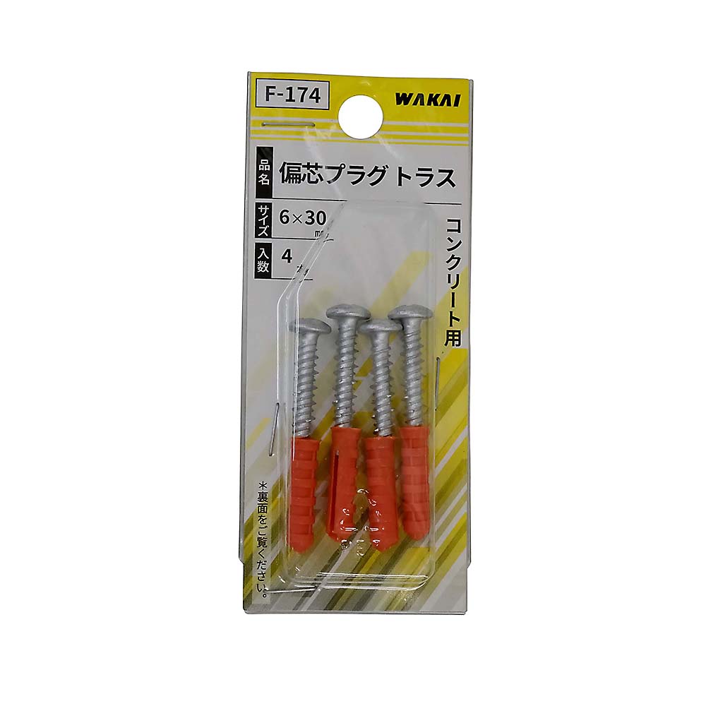 F-174 偏芯プラグ ラスパート　トラス6X30