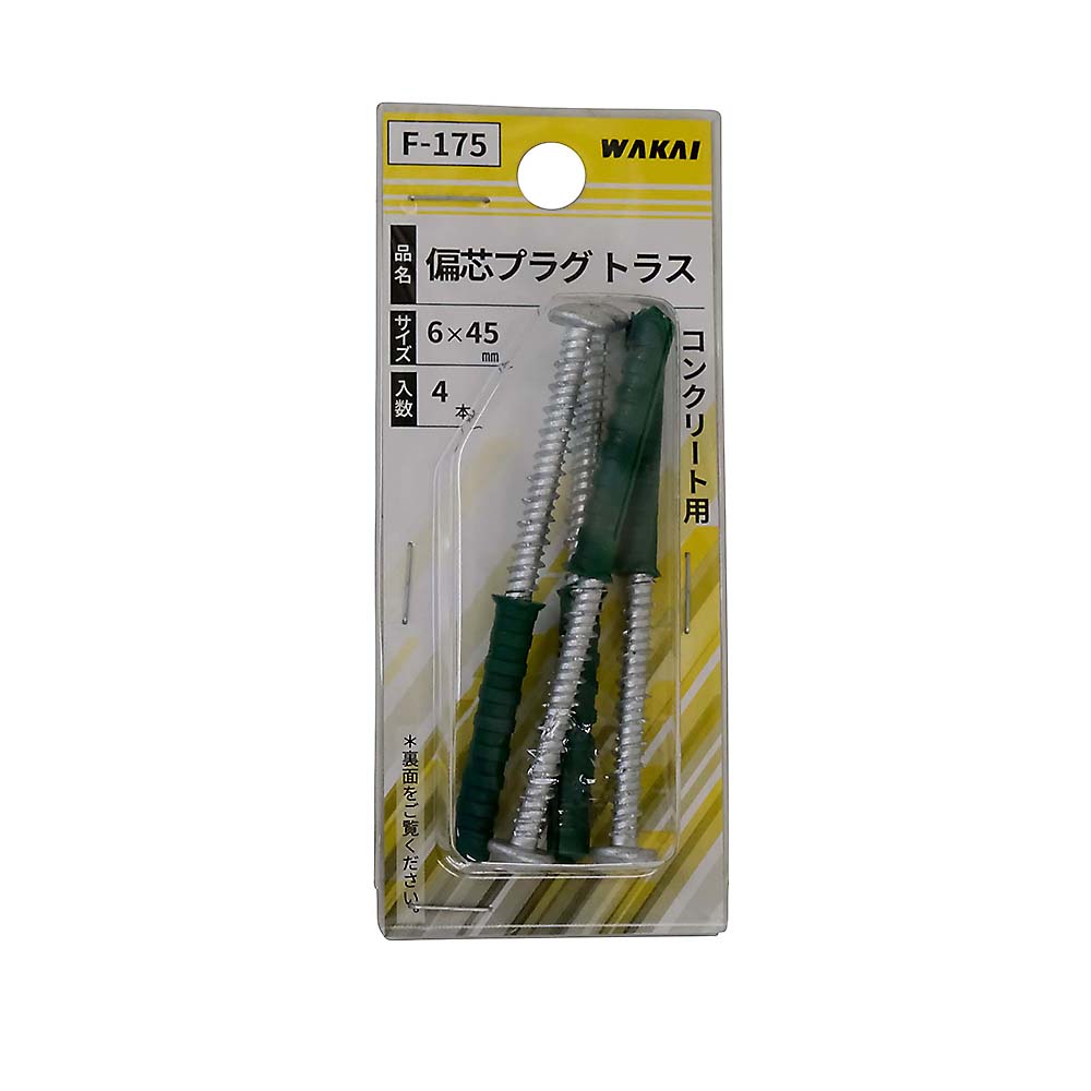 F-175 偏芯プラグ ラスパート　トラス6X45