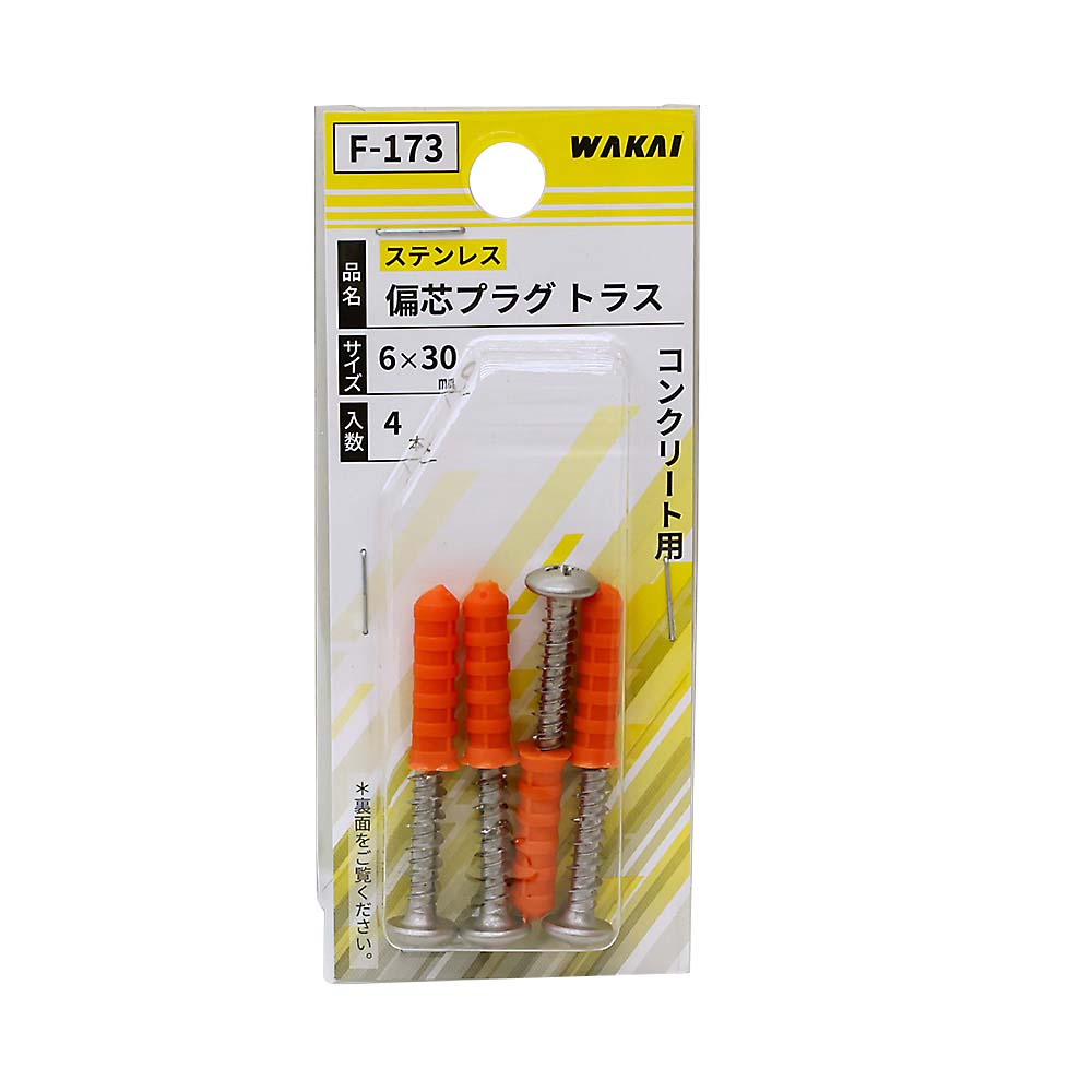 Ｆ－１７３　ステンレス偏芯プラグ　トラス６Ｘ３０