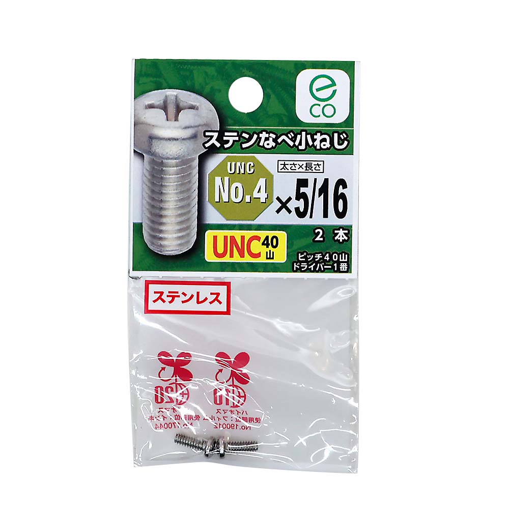 UNCステンなべ小ねじ40山　#4X5/16