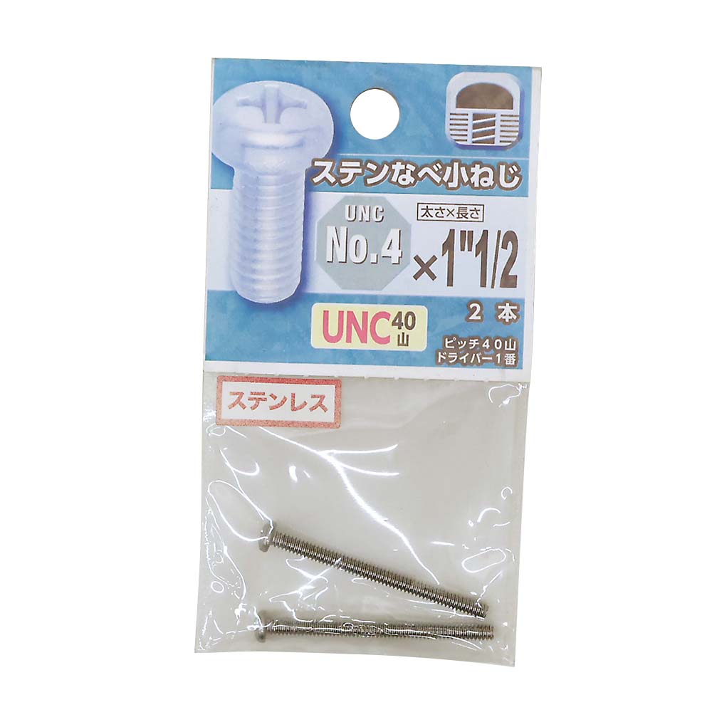 ＵＮＣステンなべ小ねじ４０山　＃４Ｘ１・１／２