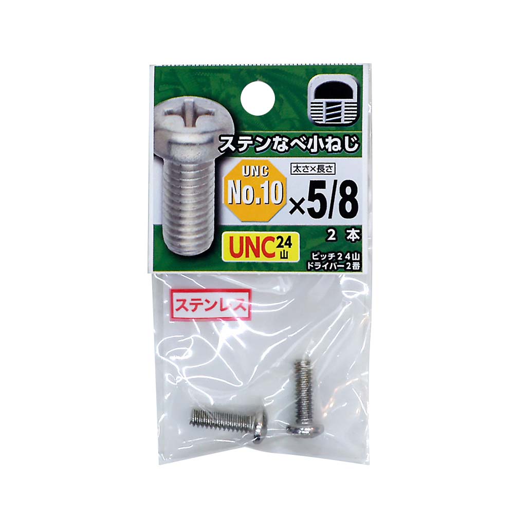 UNCステンなべ小ねじ24山　#10X5/8