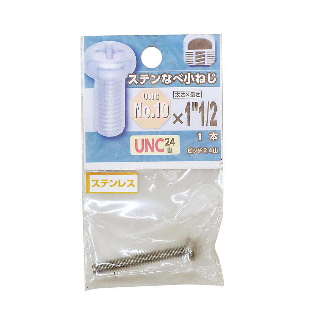 ＵＮＣステンなべ小ねじ２４山　＃１０Ｘ１・１／２