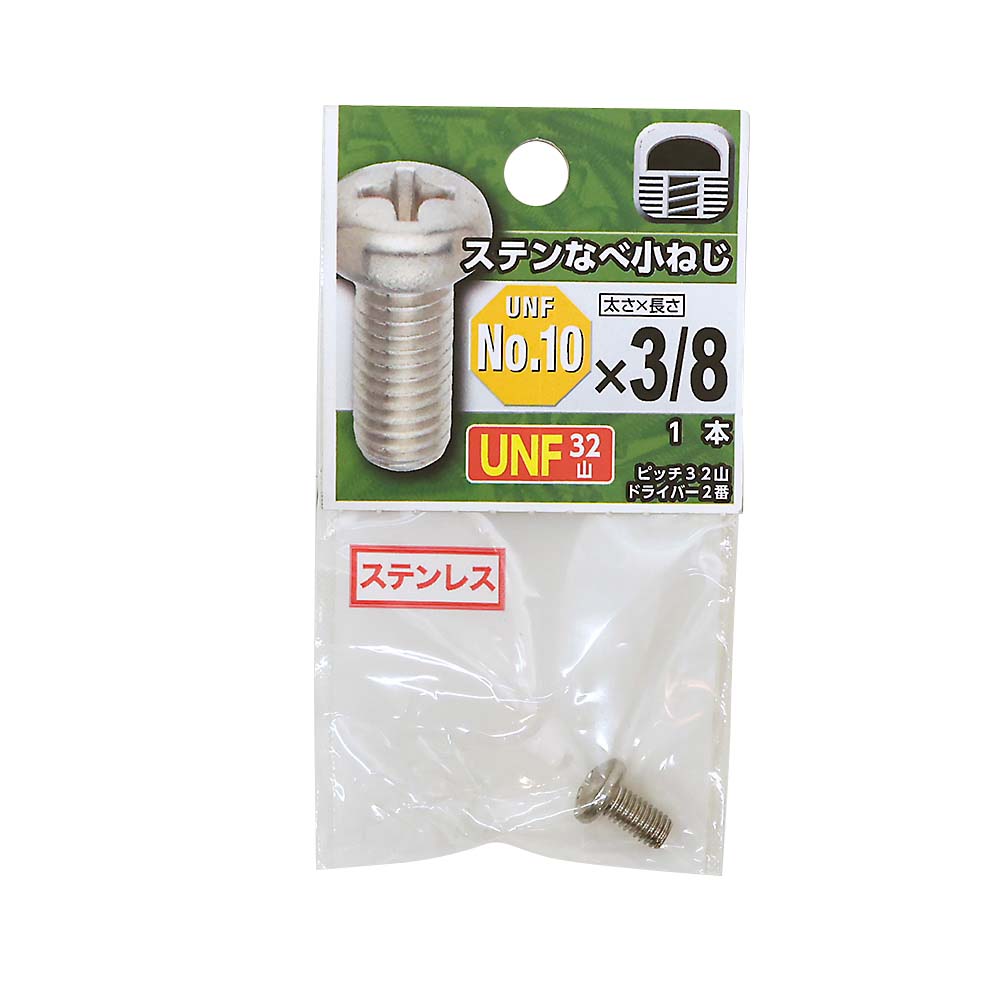 ＵＮＦステンなべ小ねじ３２山　＃１０Ｘ３／８