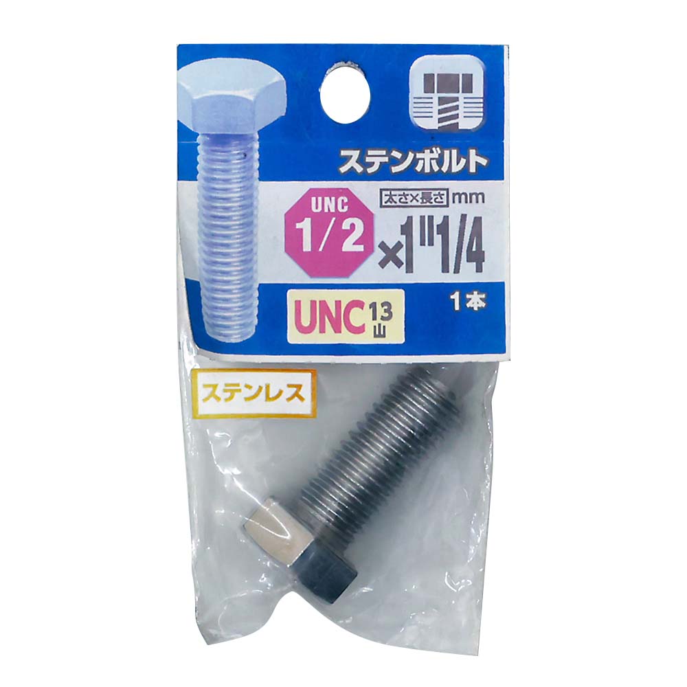 ＵＮＣステンボルト１３山　１／２Ｘ１・１／４