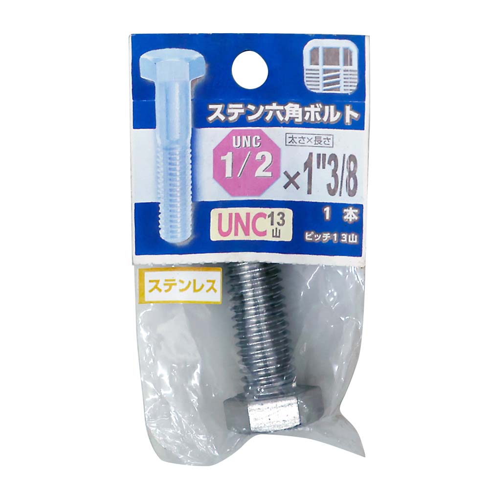 ＵＮＣステンボルト１３山　１／２Ｘ１・３／８