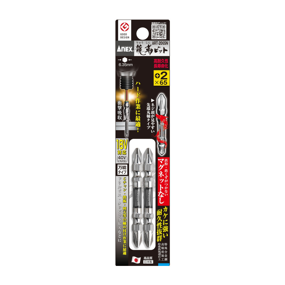 ANEX 龍靭ビット マグ無 2本入　+2x65