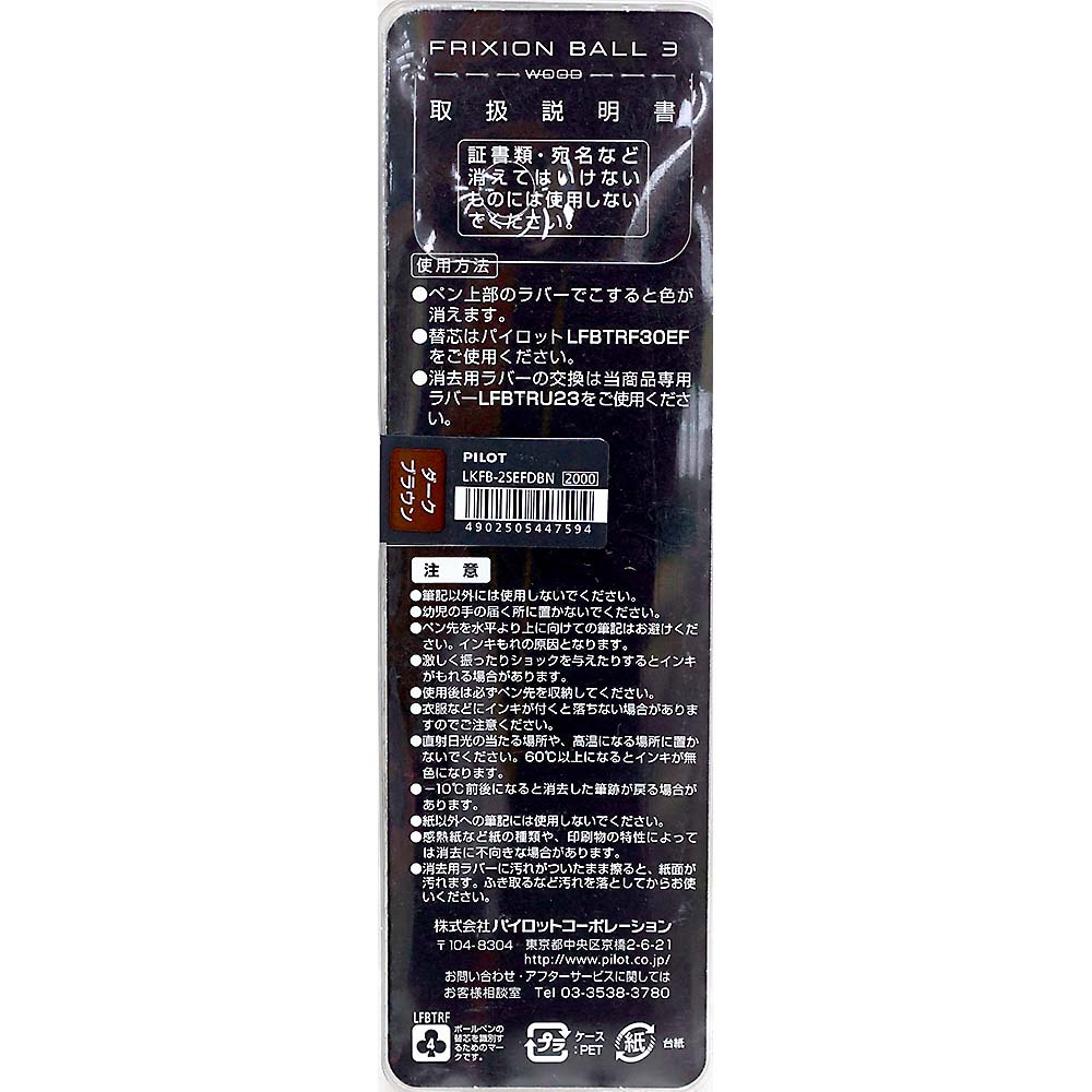 パイロット フリクションボール3ウッド/0.5mm ダークブラウン　LKFB-2SEF-DBN