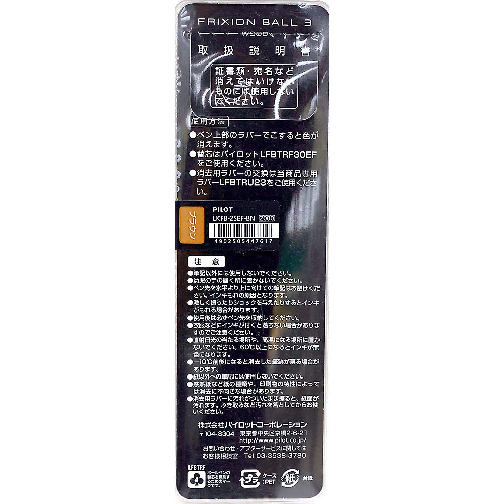 パイロット フリクションボール3ウッド/0.5mm ブラウン　LKFB-2SEF-BN