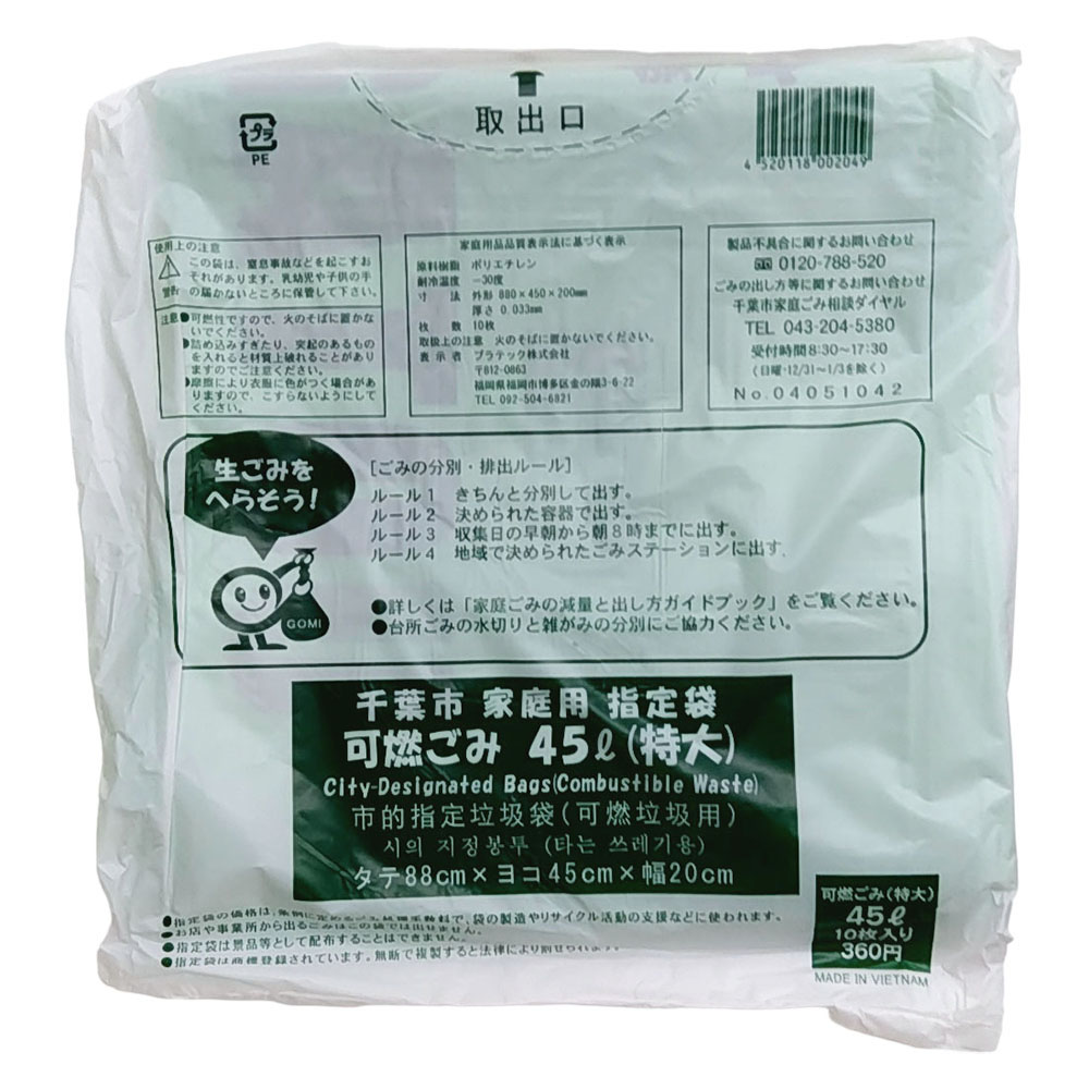 千葉市ごみ袋可燃用特大　４５Ｌ１０枚