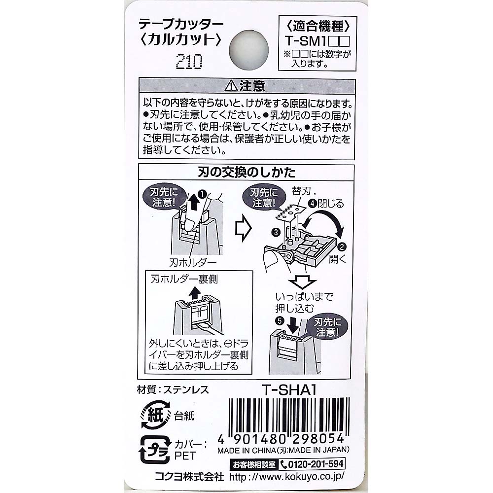コクヨ テープカッター カルカット 替刃　T-SHA1