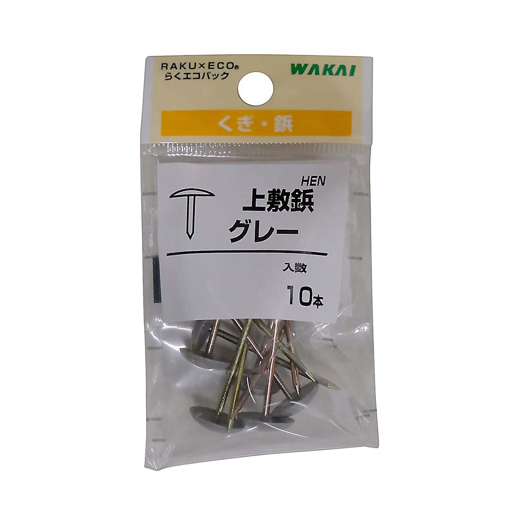 上敷鋲 グレー　10本入
